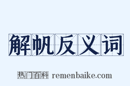 解帆反义词是什么意思的图片